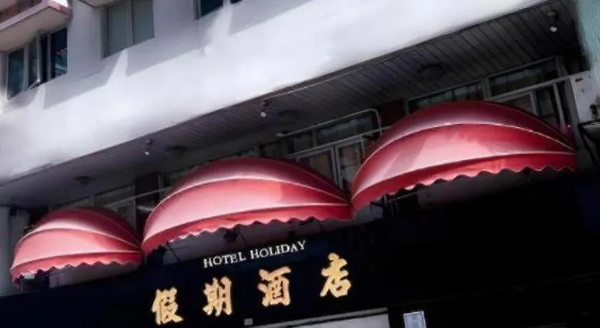 Holiday Hotel Macao