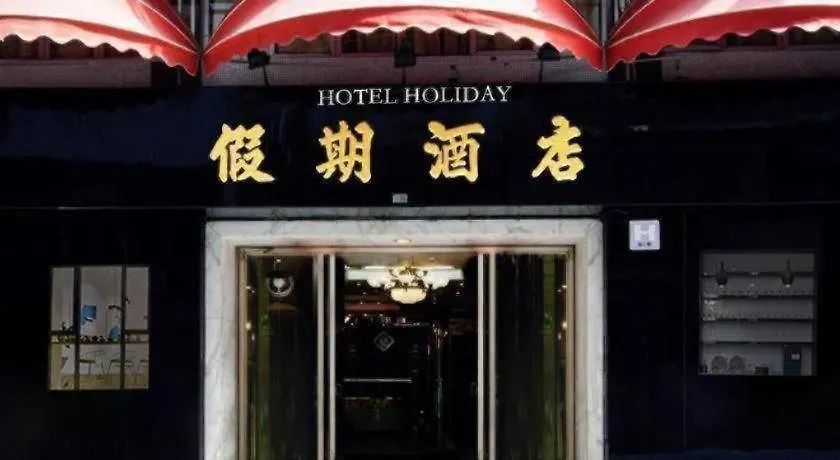 Holiday Hotel Macao 2*,  Kina