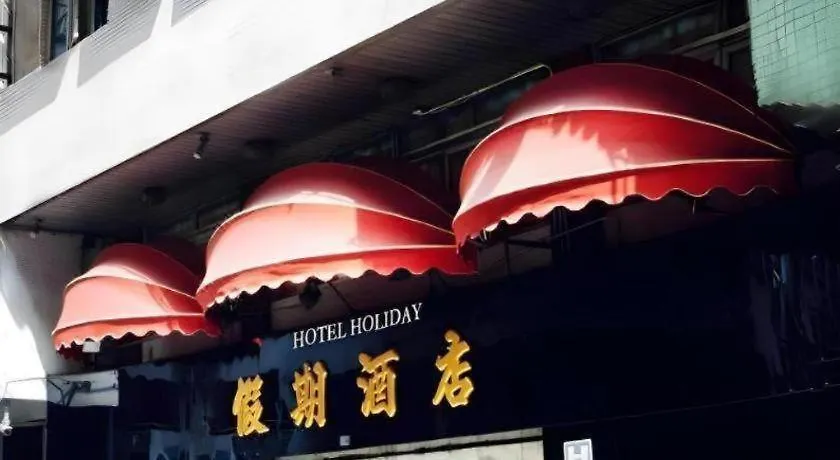 **  Holiday Hotel Macao Kina